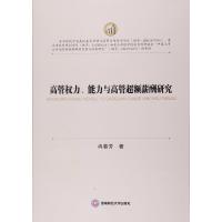 高管权力能力与高管超额薪酬研究
