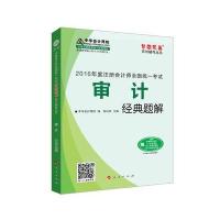 中华会计网校 经典题解 2016年注册会计师辅导教材 梦想成真系列 审计