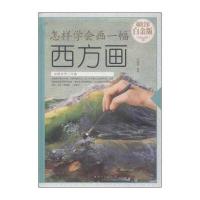 怎样学会画一幅西方画(超值全彩 白金版)