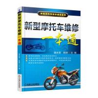 新型摩托车维修一本通