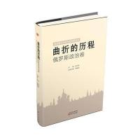 曲折的历程:俄罗斯政治卷