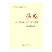 123 风范 老一辈革命家“三严三实”事例选