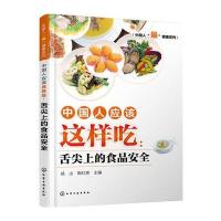 中国人应该这样吃:舌尖上的食品安全