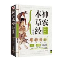 神农本草经(精版)：传承千年的药物学经典著作