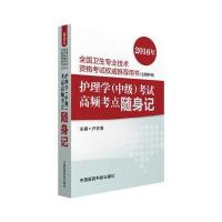 2016年全国卫生专业技术资格考试权威推荐用书(主管护师) 护理学(中级)考试高频考点随身记