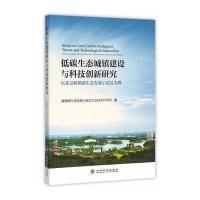 低碳生态城镇建设与科技创新研究——以北京雁栖湖生态发展示范区为例