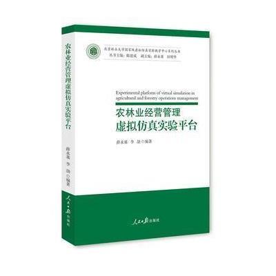 123 农林业经营管理虚拟仿真实验平台