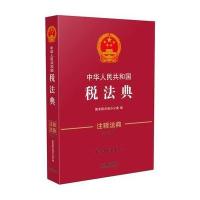 税法典 注释法典(新三版)