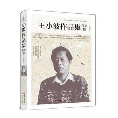 王小波作品集-杂文卷