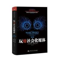 玩赚社会化媒体(第2版)