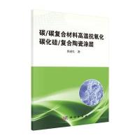 碳/碳复合材料高温抗氧化碳化硅/复合陶瓷涂层