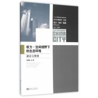 权力 空间视野下的生态环境建设与管理