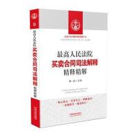 人民法院买卖合同司法解释精释精解