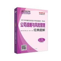 中华会计网校 经典题解 2016年注册会计师辅导教材 梦想成真系列 公司战略与风险管理