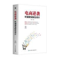 电商逆袭:旺铺视觉配色设计(全彩)(含DVD光盘1张)