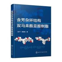 含防杂环结构双马来西亚胺树脂