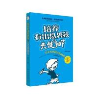 123 培养有出息男孩的关键细节