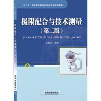 极限配合与技术测量(第二版)