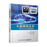 车载网络技术-基于simnlink仿真技术
