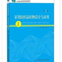 123 家用纺织品织物设计与应用(第2版)