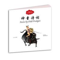 幼学启蒙丛书——中国古诗1 神童诗词(中英对照)