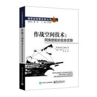 作战空间技术:网络使能的信息优势