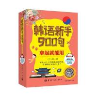 韩语新手900句，拿起就能用