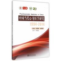 中国当代心身医学研究(1994～2014)