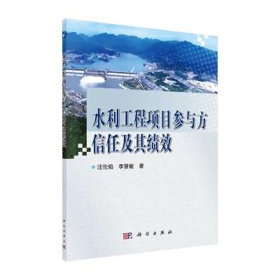 123 水利工程项目参与方信任及其绩效