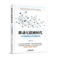 移动互联网时代:O2O战略落地方法与营销实战