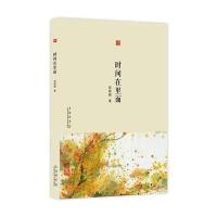 合众文丛：时间在里面