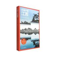 走遍中国:江苏(第3版)