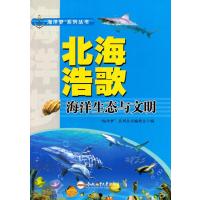 (青少年“海洋梦”系列丛书)北海浩歌——海洋生态与文明