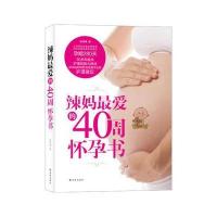 123 辣妈爱的40周怀孕书