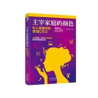 主宰家庭的颜色 女人是的家庭CEO