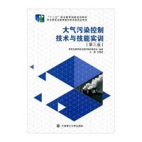 大气污染控制技术与技能实训(第三版)