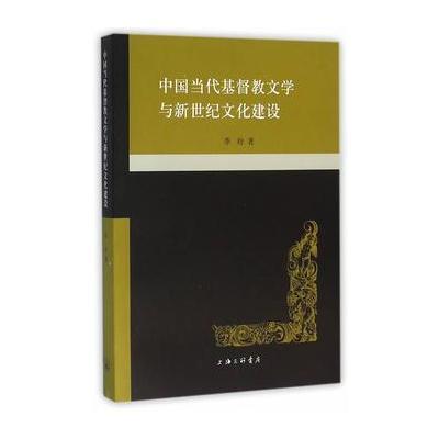 中国当代基督教文学与新世纪文化建设