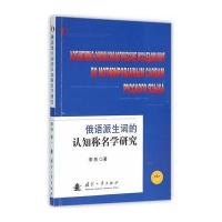 俄语派生词的认知称名学研究