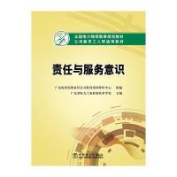 123 全国电力继续教育规划教材 公司新员工入职适用教材 责任与服务意识