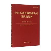 中国石油长城钻探公司组织史资料