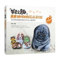 狗之趣:88种狗狗石头彩绘(全彩)