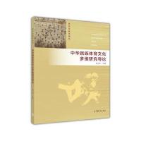 中华民族体育文化多维研究导论