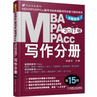 2017MBA、MPA、MPAcc联考与经济类联考同步复习指导系列 写作分册 第15版(机工版,连续畅销15年)