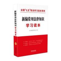 新编常用法律知识学习读本 全国“七五”普法学习读本系列