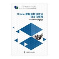 123 Oracle数据库应用技术项目化教程