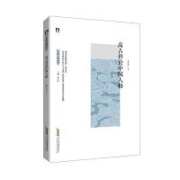 123 高占祥论中国人格