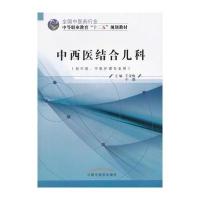 中西医结合儿科 全国中医药行业中等职业教育“十二五”规划教材