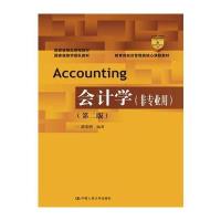 会计学 非专业用 第2版