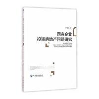 国有企业投资房地产问题研究
