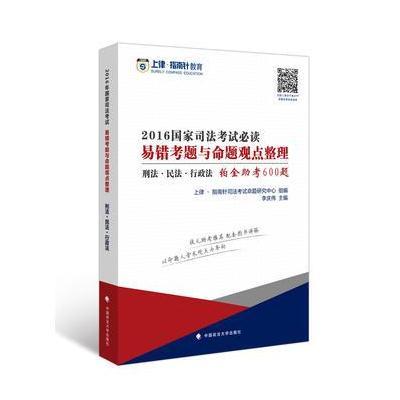 2016年国家司法考试易错考题与命题观点整理